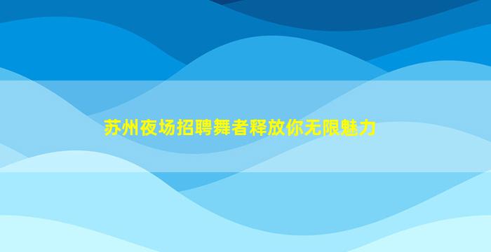 岳阳酒吧招聘
